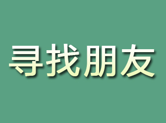 绥化寻找朋友